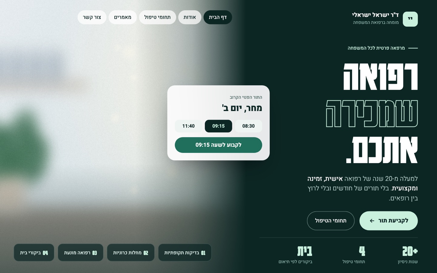 אותו אתר אחרי SiteUp: אותו תוכן ואותה תמונה, בעיצוב נקי ומודרני עם כפתור לקביעת תור