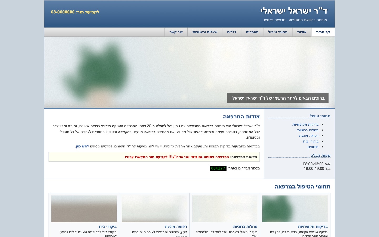 האתר הישן של ד"ר ישראל ישראלי: עמוד צר באמצע המסך, תפריט אפור, טקסט קטן ומונה מבקרים
